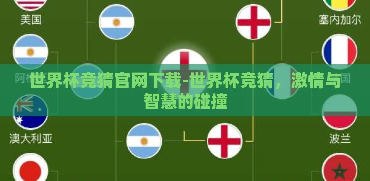 世界杯竞猜官网下载-世界杯竞猜，激情与智慧的碰撞