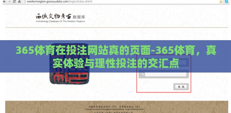 365体育在投注网站真的页面-365体育，真实体验与理性投注的交汇点
