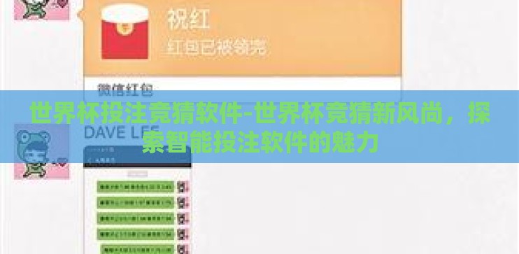 世界杯投注竞猜软件-世界杯竞猜新风尚,探索智能投注软件的魅力 世界杯投注竞猜软件-世界杯竞猜新风尚,探索智能投注软件的魅力