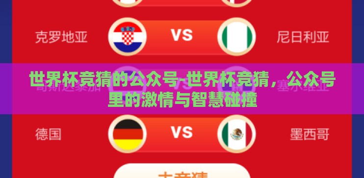 世界杯竞猜的公众号-世界杯竞猜，公众号里的激情与智慧碰撞