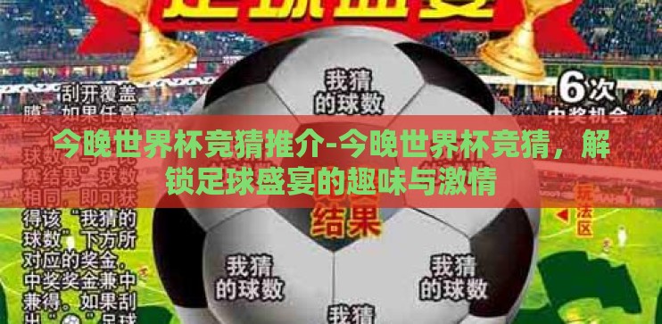 今晚世界杯竞猜推介-今晚世界杯竞猜，解锁足球盛宴的趣味与激情