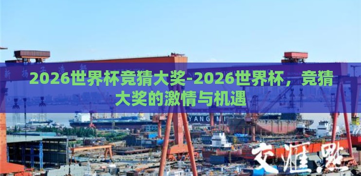 2026世界杯竞猜大奖-2026世界杯,竞猜大奖的激情与机遇 2026世界杯竞猜大奖-2026世界杯,竞猜大奖的激情与机遇