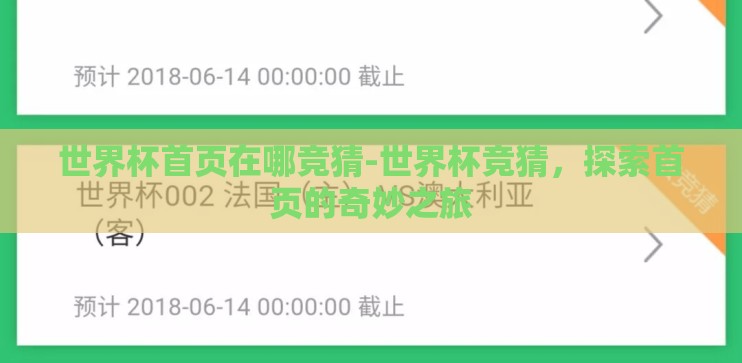 世界杯首页在哪竞猜-世界杯竞猜,探索首页的奇妙之旅 世界杯首页在哪竞猜-世界杯竞猜,探索首页的奇妙之旅