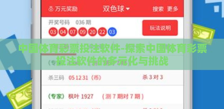 中国体育彩票投注软件-探索中国体育彩票投注软件的多元化与挑战 中国体育彩票投注软件-探索中国体育彩票投注软件的多元化与挑战