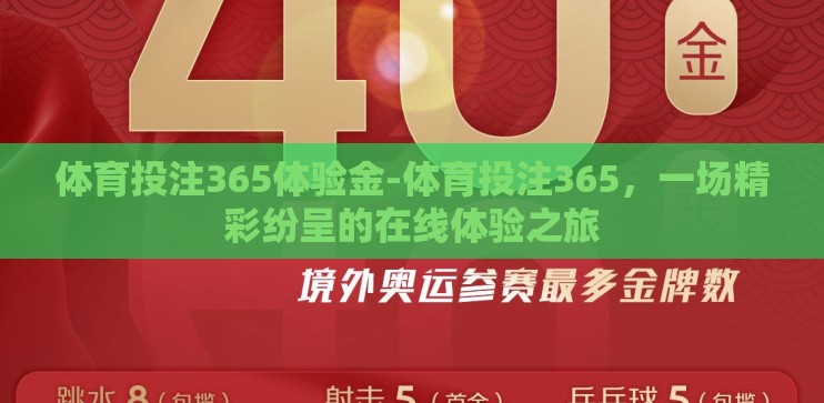 体育投注365体验金-体育投注365,一场精彩纷呈的在线体验之旅 体育投注365体验金-体育投注365,一场精彩纷呈的在线体验之旅