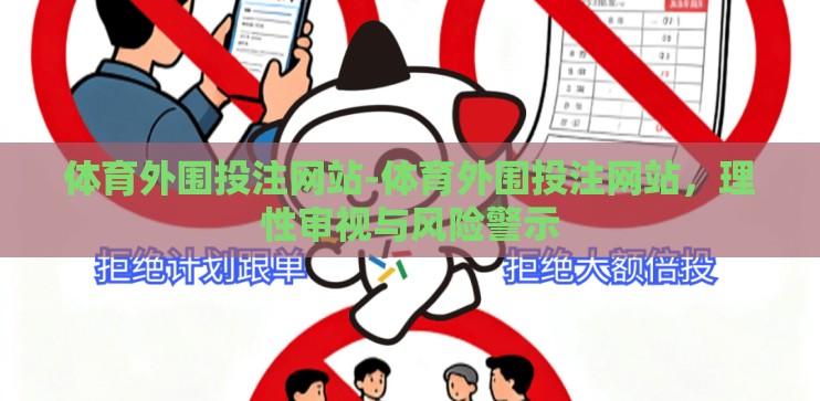 体育外围投注网站-体育外围投注网站，理性审视与风险警示
