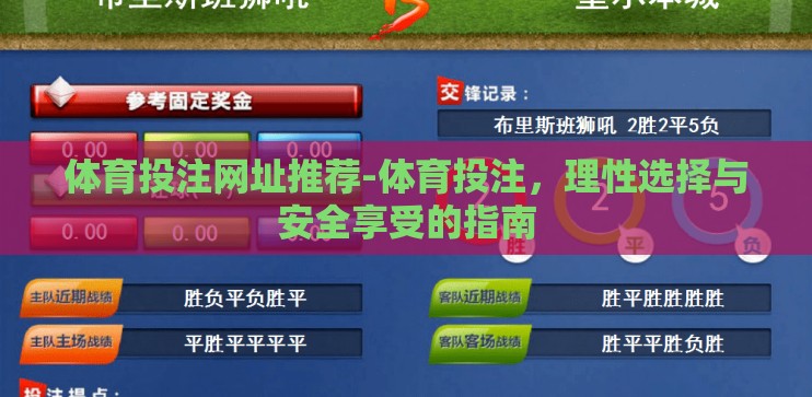 体育投注网址推荐-体育投注，理性选择与安全享受的指南