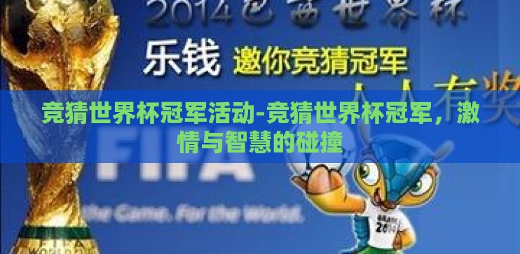 竞猜世界杯冠军活动-竞猜世界杯冠军，激情与智慧的碰撞