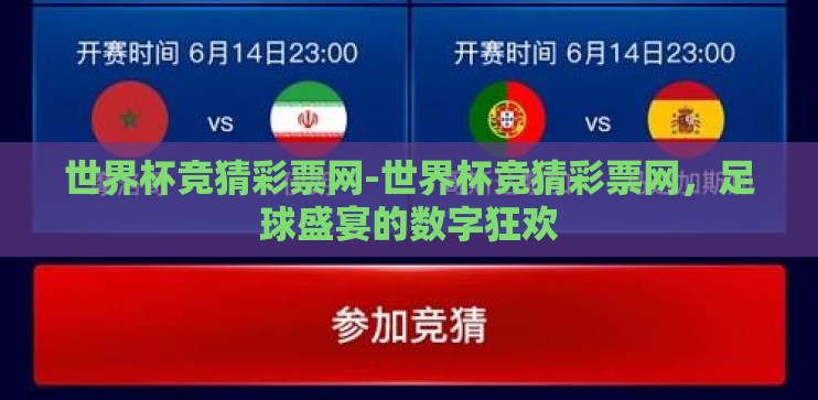 世界杯竞猜彩票网-世界杯竞猜彩票网，足球盛宴的数字狂欢