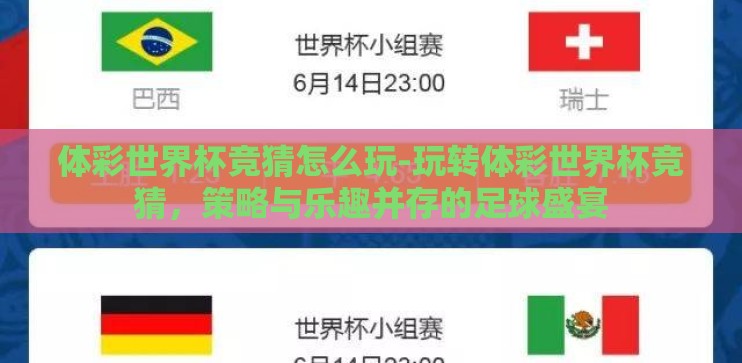 体彩世界杯竞猜怎么玩-玩转体彩世界杯竞猜，策略与乐趣并存的足球盛宴