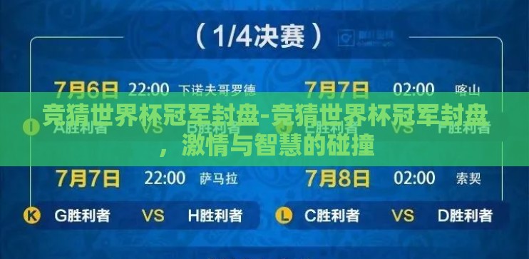 竞猜世界杯冠军封盘-竞猜世界杯冠军封盘，激情与智慧的碰撞