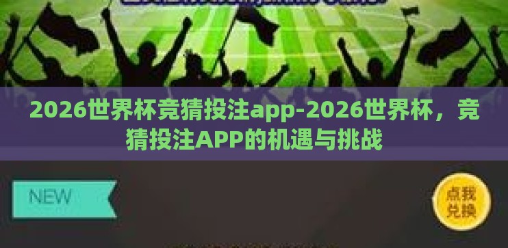 2026世界杯竞猜投注app-2026世界杯，竞猜投注APP的机遇与挑战