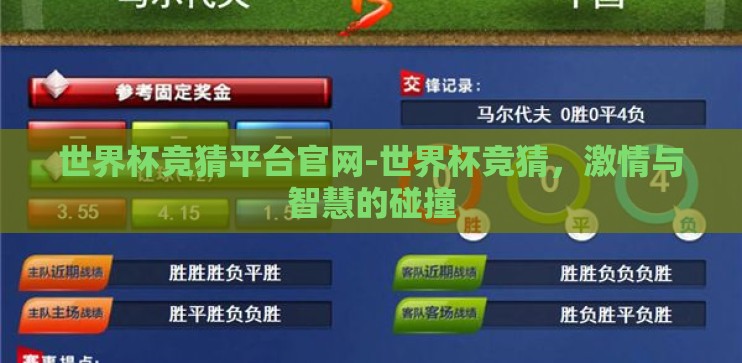世界杯竞猜平台官网-世界杯竞猜,激情与智慧的碰撞 世界杯竞猜平台官网-世界杯竞猜,激情与智慧的碰撞