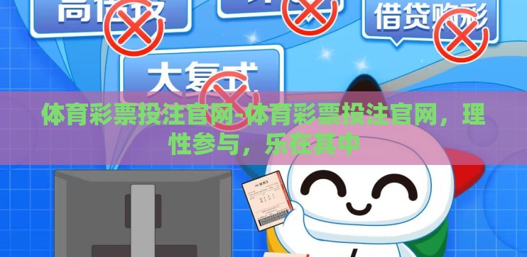 体育彩票投注官网-体育彩票投注官网,理性参与,乐在其中 体育彩票投注官网-体育彩票投注官网,理性参与,乐在其中