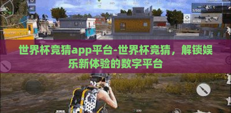 世界杯竞猜app平台-世界杯竞猜,解锁娱乐新体验的数字平台 世界杯竞猜app平台-世界杯竞猜,解锁娱乐新体验的数字平台