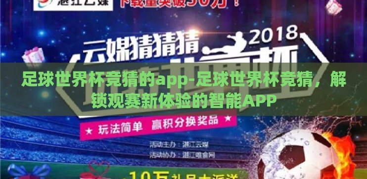 足球世界杯竞猜的app-足球世界杯竞猜,解锁观赛新体验的智能APP 足球世界杯竞猜的app-足球世界杯竞猜,解锁观赛新体验的智能APP