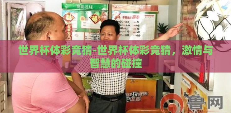 世界杯体彩竞猜-世界杯体彩竞猜,激情与智慧的碰撞 世界杯体彩竞猜-世界杯体彩竞猜,激情与智慧的碰撞