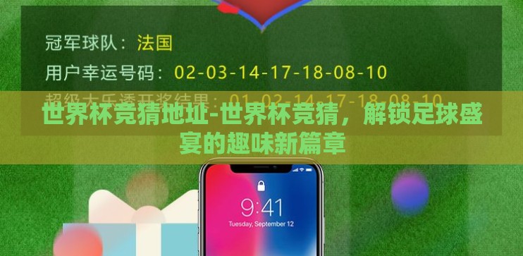世界杯竞猜地址-世界杯竞猜,解锁足球盛宴的趣味新篇章 世界杯竞猜地址-世界杯竞猜,解锁足球盛宴的趣味新篇章