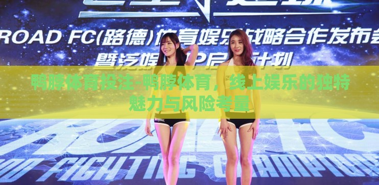 鸭脖体育投注-鸭脖体育，线上娱乐的独特魅力与风险考量