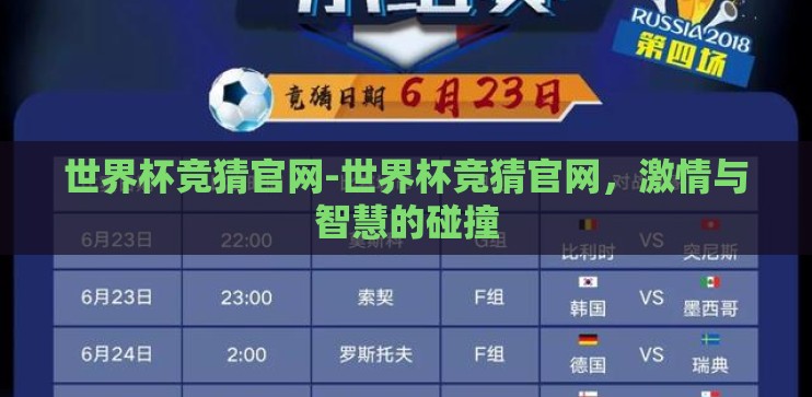 世界杯竞猜官网-世界杯竞猜官网,激情与智慧的碰撞 世界杯竞猜官网-世界杯竞猜官网,激情与智慧的碰撞