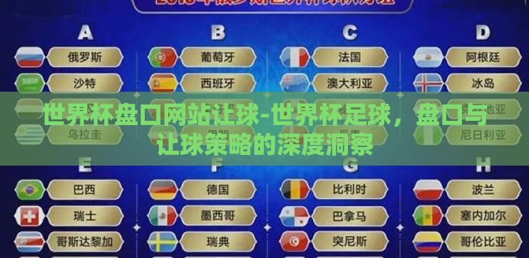 世界杯盘口网站让球-世界杯足球,盘口与让球策略的深度洞察 世界杯盘口网站让球-世界杯足球,盘口与让球策略的深度洞察
