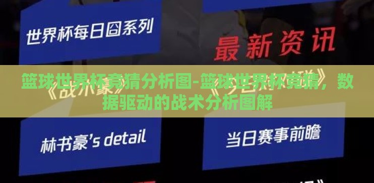 篮球世界杯竞猜分析图-篮球世界杯竞猜,数据驱动的战术分析图解 篮球世界杯竞猜分析图-篮球世界杯竞猜,数据驱动的战术分析图解