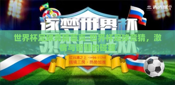 世界杯足球竞猜首页-世界杯足球竞猜,激情与智慧的碰撞 世界杯足球竞猜首页-世界杯足球竞猜,激情与智慧的碰撞