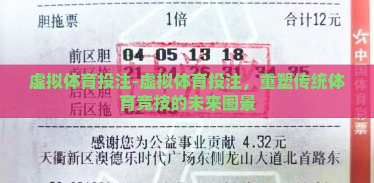 虚拟体育投注-虚拟体育投注,重塑传统体育竞技的未来图景 虚拟体育投注-虚拟体育投注,重塑传统体育竞技的未来图景