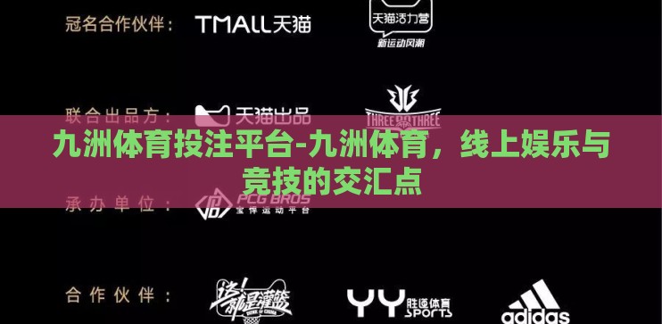 九洲体育投注平台-九洲体育,线上娱乐与竞技的交汇点 九洲体育投注平台-九洲体育,线上娱乐与竞技的交汇点