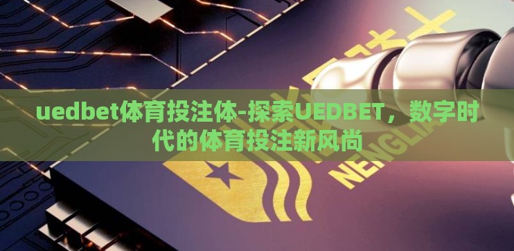 uedbet体育投注体-探索UEDBET，数字时代的体育投注新风尚