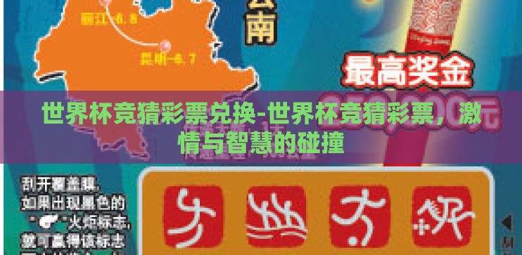 世界杯竞猜彩票兑换-世界杯竞猜彩票，激情与智慧的碰撞