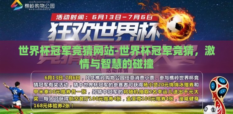 世界杯冠军竞猜网站-世界杯冠军竞猜,激情与智慧的碰撞 世界杯冠军竞猜网站-世界杯冠军竞猜,激情与智慧的碰撞