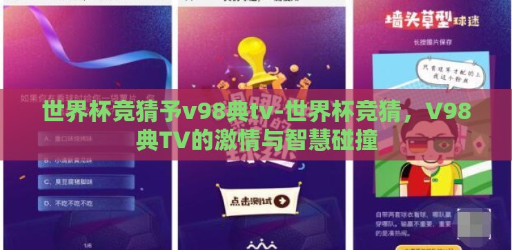 世界杯竞猜予v98典tv-世界杯竞猜,V98典TV的激情与智慧碰撞 世界杯竞猜予v98典tv-世界杯竞猜,V98典TV的激情与智慧碰撞