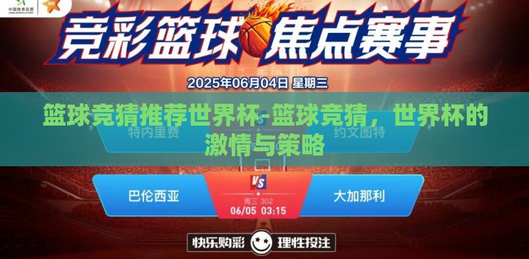 篮球竞猜推荐世界杯-篮球竞猜，世界杯的激情与策略