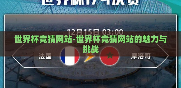 世界杯竞猜网站-世界杯竞猜网站的魅力与挑战