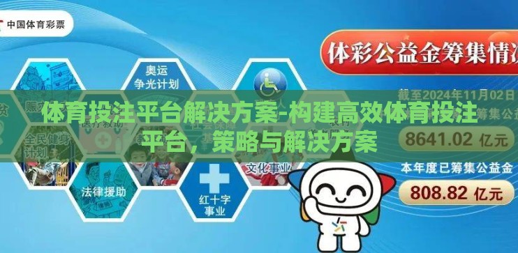 体育投注平台解决方案-构建高效体育投注平台，策略与解决方案