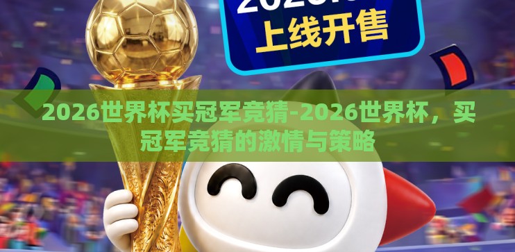 2026世界杯买冠军竞猜-2026世界杯，买冠军竞猜的激情与策略