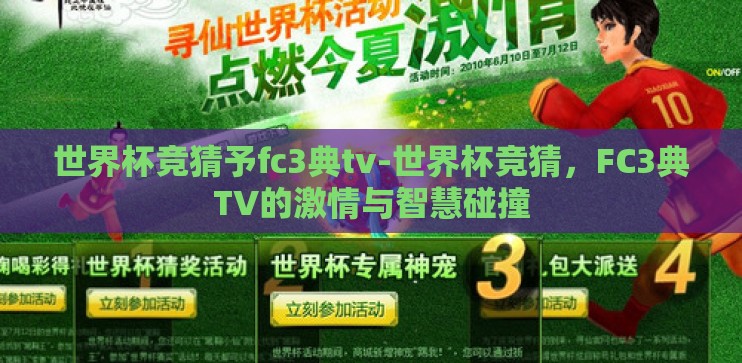 世界杯竞猜予fc3典tv-世界杯竞猜,FC3典TV的激情与智慧碰撞 世界杯竞猜予fc3典tv-世界杯竞猜,FC3典TV的激情与智慧碰撞