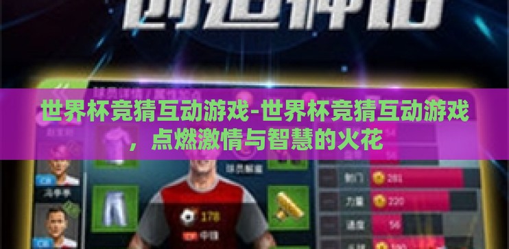 世界杯竞猜互动游戏-世界杯竞猜互动游戏,点燃激情与智慧的火花 世界杯竞猜互动游戏-世界杯竞猜互动游戏,点燃激情与智慧的火花