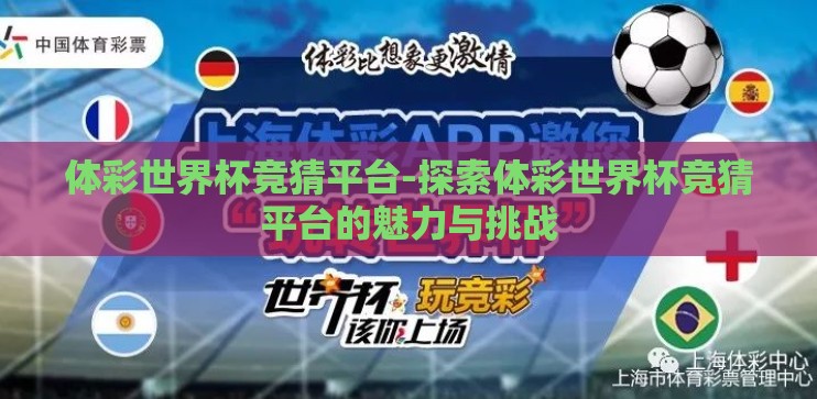 体彩世界杯竞猜平台-探索体彩世界杯竞猜平台的魅力与挑战 体彩世界杯竞猜平台-探索体彩世界杯竞猜平台的魅力与挑战