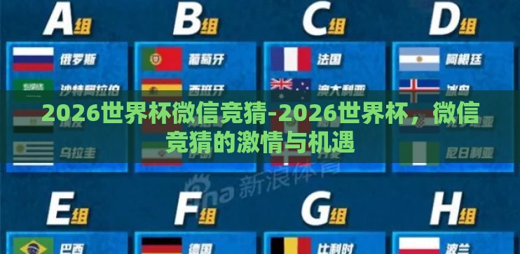 2026世界杯微信竞猜-2026世界杯,微信竞猜的激情与机遇 2026世界杯微信竞猜-2026世界杯,微信竞猜的激情与机遇