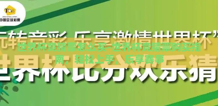 世界杯竞猜票怎么买-世界杯竞猜票购买指南,轻松上手,乐享赛事 世界杯竞猜票怎么买-世界杯竞猜票购买指南,轻松上手,乐享赛事