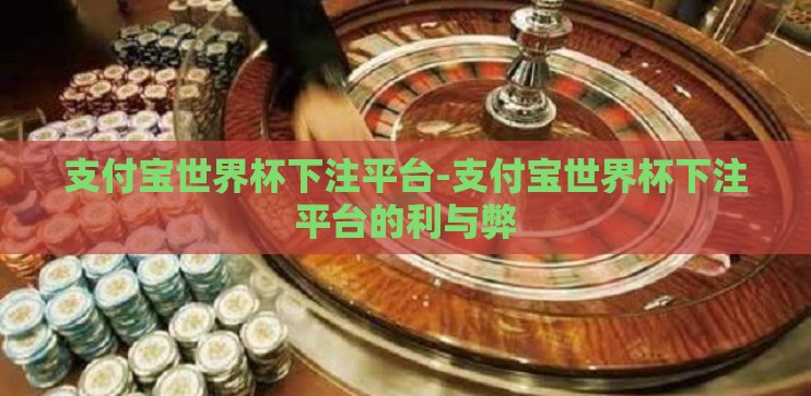支付宝世界杯下注平台-支付宝世界杯下注平台的利与弊 支付宝世界杯下注平台-支付宝世界杯下注平台的利与弊