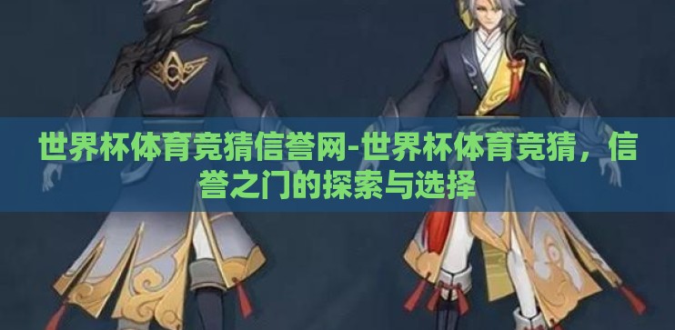 世界杯体育竞猜信誉网-世界杯体育竞猜，信誉之门的探索与选择