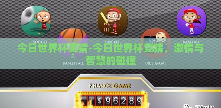 今日世界杯竞猜-今日世界杯竞猜，激情与智慧的碰撞
