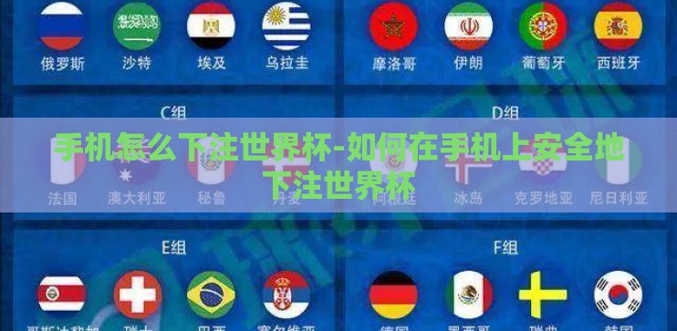 手机怎么下注世界杯-如何在手机上安全地下注世界杯