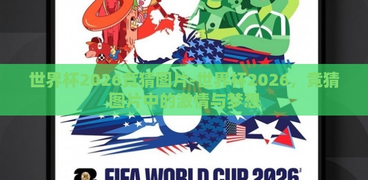 世界杯2026竞猜图片-世界杯2026,竞猜图片中的激情与梦想 世界杯2026竞猜图片-世界杯2026,竞猜图片中的激情与梦想