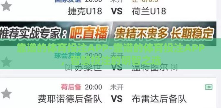 靠谱的体育投注APP-靠谱的体育投注APP，智慧投注的明智之选