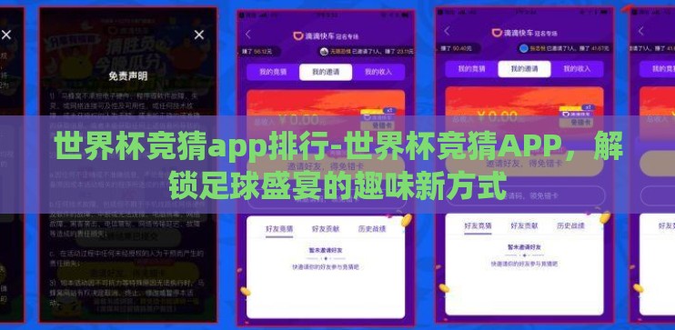 世界杯竞猜app排行-世界杯竞猜APP，解锁足球盛宴的趣味新方式