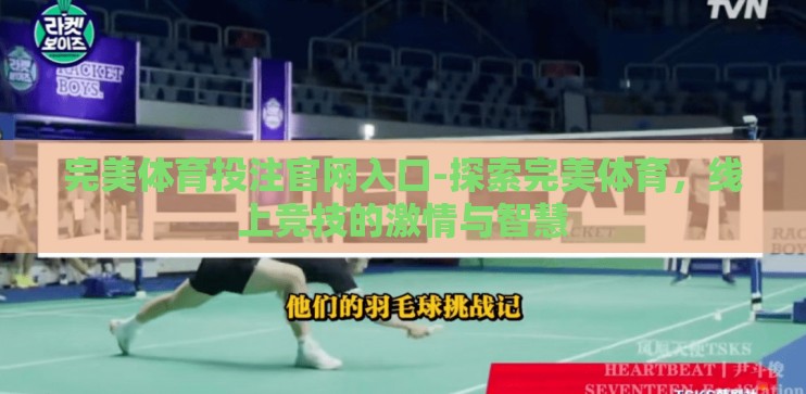 完美体育投注官网入口-探索完美体育,线上竞技的激情与智慧 完美体育投注官网入口-探索完美体育,线上竞技的激情与智慧
